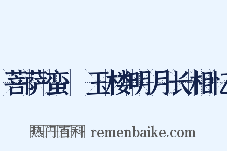 菩萨蛮·玉楼明月长相忆是什么意思的图片